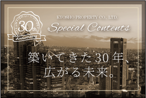京商プロパティ株式会社　30周年記念サイト