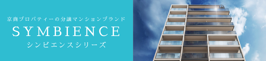 京商プロパティーの分譲マンションブランド シンビエンスシリーズ